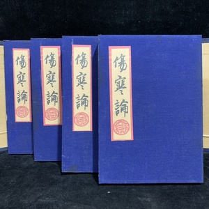 旧藏 清代 中国の漢方医薬書 線裝 全巻4 冊 『傷寒論』 書巻セット」 医学書 中国古書 古文書 宣紙 唐本 中国古美術 漢籍 GF06