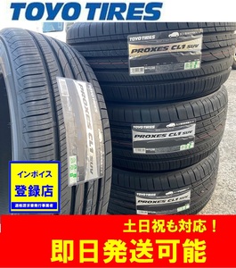 15時まで当日発送 2024年製 【235/55R17 99V】TOYO PROXES CL1 SUV タイヤ1本価格 4本送料込み55800円～