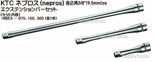 在庫有り NTBE303 KTC ネプロス(nepros) 3/8(9.5mm)sq エクステンションバーセット インボイス対応 代引不可 全国送料無料 税込特価