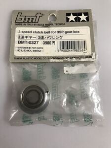 BMT 933 931(K2/K4) 3速ギヤー 3速ハウジング BMT-0327 TAMIYA 新品