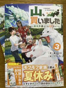 5月新刊SSしおり付『山、買いました 3 〜異世界暮らしも悪くない〜』実川えむ　GAノベル 