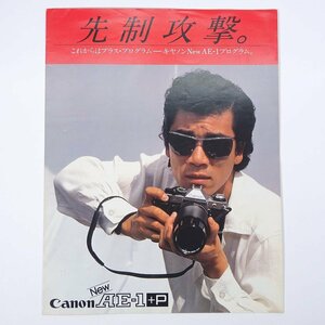 Canon キヤノン New AE-1 ＋P プラス・プログラム 先制攻撃。 1981 パンフレット カタログ カメラ