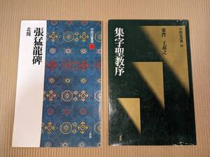 張猛龍碑[北魏/楷書] (中国法書選 23)　集字聖教序[東晋・王羲之/行書] (中国法書選 16)　大型本