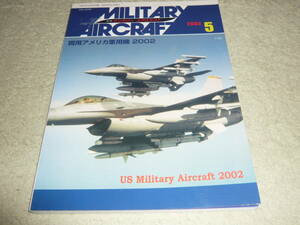 ミリタリーエアクラフト 2002年5月号 No.070　◆　現用アメリカ軍用機2002