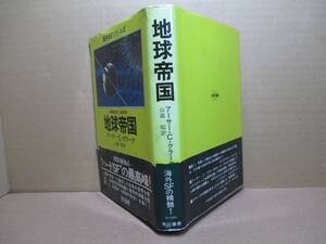 ☆アーサー・Ｃ・クラーク『地球帝国』山高 昭 訳;早川書・昭和53年・初版;帯付;装画；金森 達;