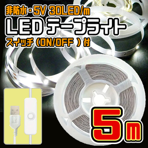 ★ LED ライト テープ （USBケーブル・スイッチ付）★ 5V・30LED/m 非防水 切断可 両面テープ付 ★ 白昼色・５メートル