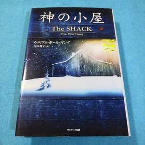 神の小屋 ウィリアム・ポール・ヤング／著　吉田利子／訳●送料無料・匿名配送