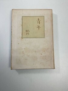 森鴎外　青年　1947年 昭和22年【K103919】