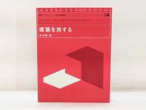 ク/ 造形ライブラリー04 建築を旅する / 岸和郎著 / 初版 2003年 共立出版 /HY-0122