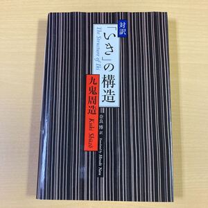 九鬼周造　奈良博・訳　『対訳　「いき」の構造』初版　講談社