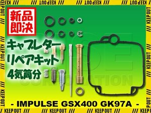 インパルス GSX400 GSX400T GK79A キャブレター リペアキット 4個セット 純正互換 部品 修理 メンテンナンス オーバーホール スズキ