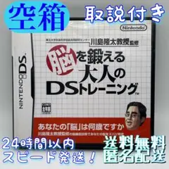 【空箱！送料無料！匿名配送！】任天堂DS★Nintendo★脳トレDS★箱＆取説