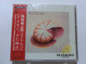 新品　CD　 楠瀬誠志郎　「さよなら、また明日」 　★値下げ相談・セット販売希望等あればお気軽にどうぞ★