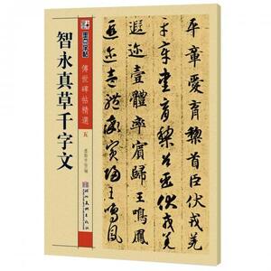 9787539442730　智永真草千字文　伝世碑帖精選5　墨点字帖　中国語書道