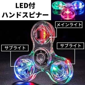 大人気 LED付 ハンドスピナー クリア 知育玩具 ストレス解消 爆売れ 派手