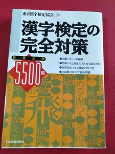 ●漢字検定の完全対策本●1993年◆日本実業出版社●ほぼ未使用