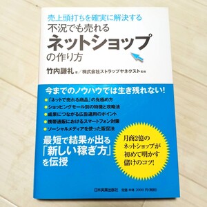 不況でも売れるネットショップの作り方 売上頭打ちを確実に解決する 竹内謙礼著