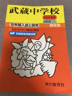 【平成25年度用】武蔵中学校 10年間入試と研究 声の教育社 限定版