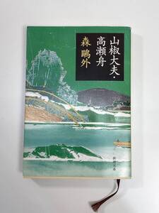 山椒大夫・高瀬舟 (新潮文庫) 森 鴎外 9784101020051　平成19年【K108892】