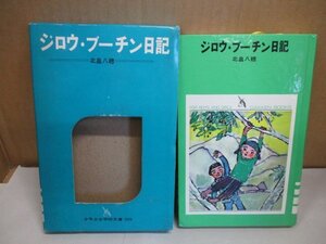 絶版 少年少女学研文庫305 ジロウ・ブーチン日記 北畠八穂 1969年/第2版 函付き