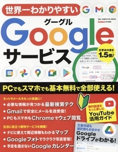 世界一わかりやすいGoogleサービス ONE COMPUTER MOOK GetNavi特別編集/ワン・パブリッシング(編者)