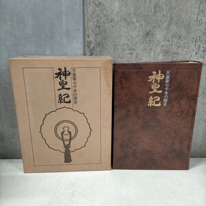 神皇紀　天皇家七千年の歴史 三輪義凞 日本國書刊行会 昭和56年◇古本/スレヤケシミ汚れ/頁折れあり/写真でご確認下さい/NCNR