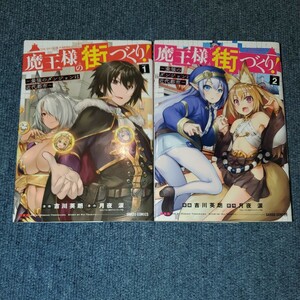 魔王様の街づくり！　最強のダンジョンは近代都市　1～6巻 （ガルドコミックス） 吉川英朗／漫画　月夜涙／原作