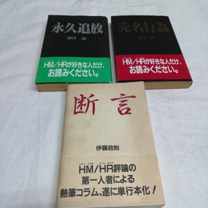 計3冊　伊藤政則/断言　酒井康/売名行為　永久追放　ヘヴィメタル　ハードロック　好きな人　評論　コラム　音楽　書籍　送料370円可能