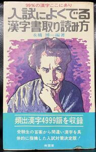 入試によくでる漢字書取り読み方/永橋 博＝編著/南雲堂/1977年6月1日1刷