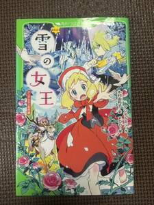 雪の女王　新訳　アンデルセン名作選 （角川つばさ文庫　Ｅあ１－１） アンデルセン／作　木村由利子／訳　ＰＯＯ／絵