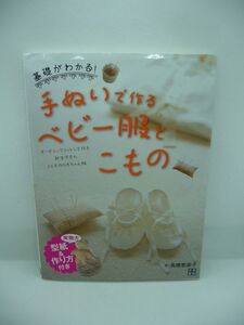 手ぬいで作るベビー服とこもの ★ 高橋恵美子 ◆ 型紙有 裁縫の基本 作り方 ママと赤ちゃんの幸せタイム 肌にやさしいオーガニックコットン