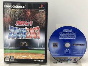 【C-16-4008】　　熱チュー！プロ野球2003 PS2 起動確認済