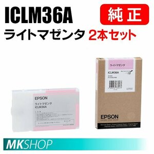 EPSON 純正 インクカートリッジ ICLM36A ライトマゼンタ 2本セット (PX-6500用)