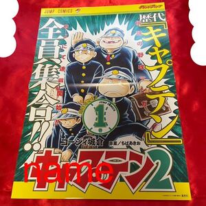 キャプテン2 1巻 ポスター 告知 非売品 販促 コージィ城倉 ちばあきお