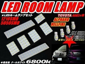 20アルファード ヴェルファイア 専用設計 LED ルームランプ 11点セット ホワイト純白