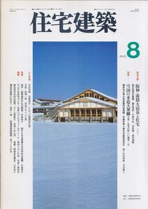 ■送料無料■Z41■住宅建築■1995年８月■阪神・淡路大震災と住宅/雪国の木造大架構/絵からみる若者たちの求める居間■(並程度/背ヤケ有)