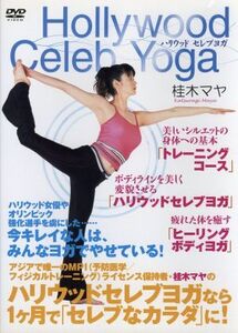 Hollywood Celeb Yoga/桂木マヤ