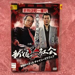 ☆ 新宿黒社会 新宿やくざVSチャイニーズマフィア(2枚セット)１・２☆中古DVD☆