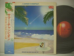 ■ 帯付 LP 　セルジオ・メンデス ブラジル’88 / サマー・チャンピオン SERGIO MENDES SUMMER CHAMPION 1979年 ALR-6015 ◇r50803