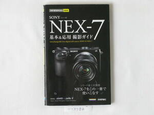 SONY α NEX-7 基本＆応用 撮影ガイド シリーズ最上位機種 NEX-7をこの一冊で使いこなす 技術評論社