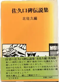 佐久口碑伝説集 北佐久篇：限定復刻版