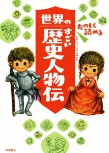 たのしく読める世界のすごい歴史人物伝/伊藤純郎