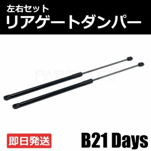 新品 日産 デイズ DAYS B21W AA0 3B20型 トランクダンパー リアゲートダンパー 左右 2本セット ニッサン 純正交換 車検対応 /146-65 (D214)