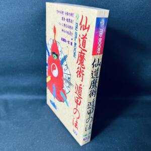 【中古】 仙道魔術 遁甲の法 (ムー・スーパー・ミステリー・ブックス) (AS3)