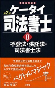 [A01934108]ケータイ司法書士II 第2版 不登法・供託法・司法書士法