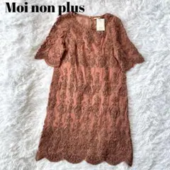 新品✨　Moi non plus モアノンプリュ　レース　刺繍　ワンピース