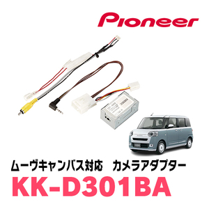 ムーヴキャンバス(LA850S・R4/7～現在)用　パイオニア / KK-D301BA　純正バックカメラ接続アダプター/RCA変換ケーブル