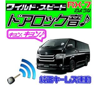 送料無料■ハイエース 200系 配線図付■ドミニクサイレン音♪ 純正キーレス連動 日本語取説 キョン アンサーバック ワイスピ 配線データ