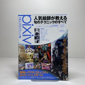 m1/pixivで学ぶイラストテクニック集 付録CD-ROM有 ゆうメール送料180円