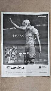 ◆宮里藍「BRIDGESTONE　TOUR STAGE」新聞全面広告　２０１２◆